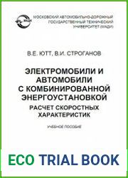 Электромобили и автомобили с комбинированной энергоустановкой. Расчет скоростных характеристик
