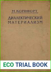 Диалектический материализм. Введение