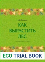 Как вырастить лес Методическое пособие