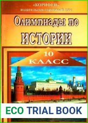 Олимпиады по истории. 10 класс