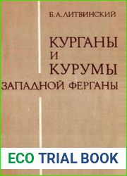 Курганы и курумы Западной Ферганы