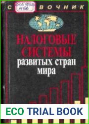 Налоговые системы развитых стран мира