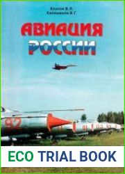 Авиация России. Музей ВВС Монино