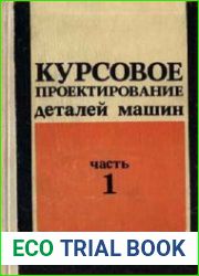 Курсовое проектирование деталей машин - 2 части