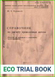 Справочник по расчету проволочных антенн