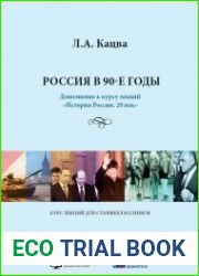 Россия в 90-е годы. Дополнение к курсу лекций «История России. 20 век»