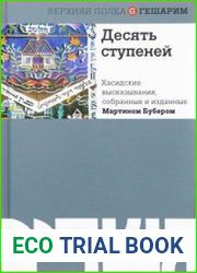Десять ступеней. Хасидские высказывания, собранные и изданные Мартином Бубером