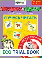 Экспресс-курсы по обучению чтению. Я учусь читать