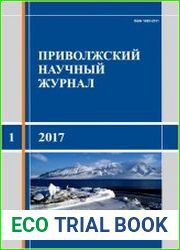 Приволжский научный журнал №1 (2017)