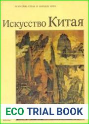 Искусство Китая