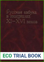 Русская азбука в инициалах XI-XVI века