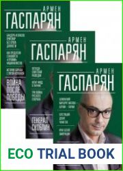 Книги Армена Гаспаряна. Серия из 3 книг