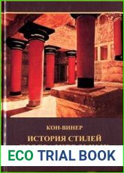 История стилей изобразительных искусств