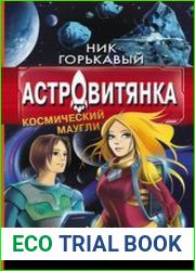 Астровитянка. Космический Маугли