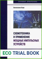Схемотехника и применение мощных импульсных устройств