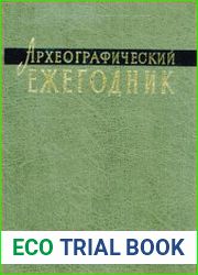 Археографический ежегодник за 1999 год