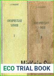 Физическая химия в 2-х томах