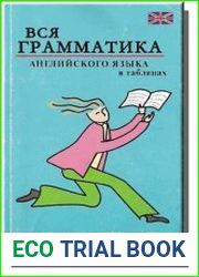 Вся грамматика английского языка в таблицах