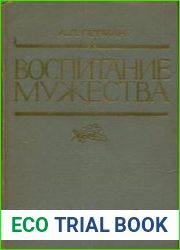 Воспитание мужества