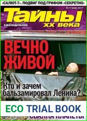 Тайны ХХ века