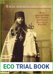 Я всех люблю и о всех скорблю. Житие священномученика Петра (Зверева), архиепископа Воронежского. 1876-1929