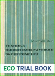 Техника низкотемпературного эксперимента