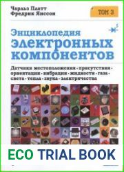 Энциклопедия электронных компонентов. Том 3. Датчики местоположения, присутствия, ориентации, вибрации, жидкости, газа, света, тепла, звука, электричества