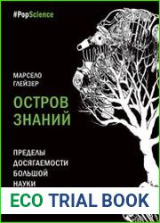Остров знаний. Пределы досягаемости большой науки