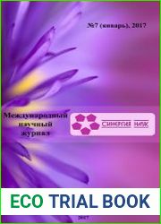 Синергия наук №7 (январь 2017)