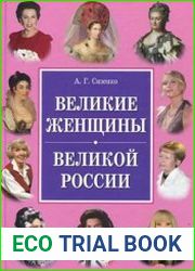 Великие женщины великой России