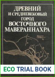 Древний и средневековый город Восточного Мавераннахра