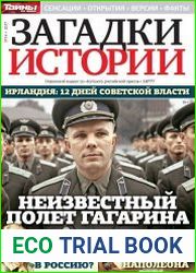 Загадки истории