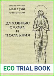 Духовные слова и послания