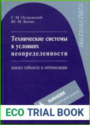 Технические системы в условиях неопределенности. Анализ гибкости и оптимизация