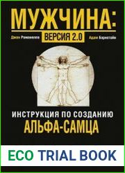 Мужчина. Версия 2.0