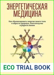 Энергетическая медицина