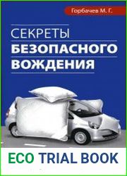 Секреты безопасного вождения
