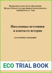 Письменные источники в контексте истории