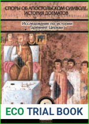 Споры об Апостольском символе. История догматов. Исследования по истории древней Церкви