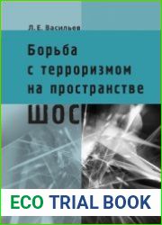 Борьба с терроризмом на пространстве ШОС