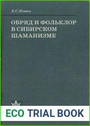 Обряд и фольклор в сибирском шаманизме Опыт сопоставления структур