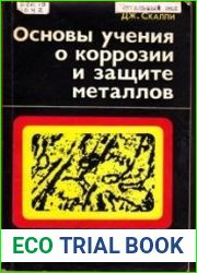 Основы учения о коррозии и защите материалов
