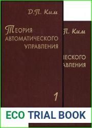 Теория автоматического управления. В 2-х томах