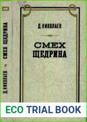 Смех Щедрина Очерки сатирической поэтики