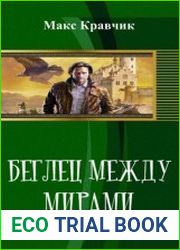 Беглец между мирами