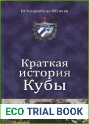 Краткая история Кубы. От Колумба до XXI века