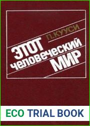 Этот человеческий мир