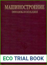 Том IV-24. Горные машины.