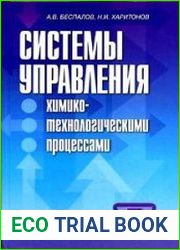 Задачник по системам управления химико-технологическими процессами
