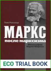 Маркс после марксизма. Философия Карла Маркса